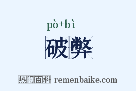 破弊是什么意思的图片